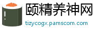 颐精养神网